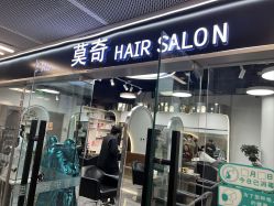 -莫奇MUCHE SALON·
