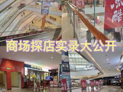 -天河城购物中心