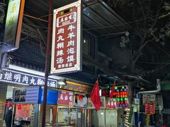 -清真·马继明肉丸胡辣汤回坊总店