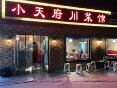 门面-小天府川菜馆(魏公村店)