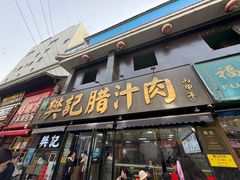 -樊记腊汁肉(竹笆市总店)