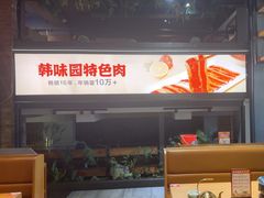 -韩味园果木炭烤鲜肉(陵东街店)