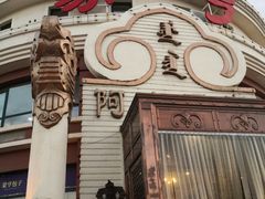 -蒙亨·手把肉·蒙古包文化主题餐厅(天恒广场店)