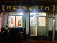 门面-咱家王新国把子肉(县东巷店)