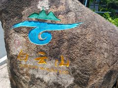 -白云山风景名胜区