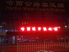 -哈西公路客运站