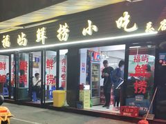 门面-福屿鲜捞小吃·捞化(福屿总店)