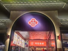 -阿忠食坊大排档·20年老店(万象城店)