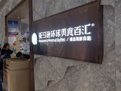 -亚马逊蒸汽活海鲜自助(LCM置汇旭辉广场店)