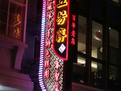 -五芳齋(云南南路店)