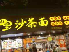 -四里沙茶面(湖滨四里店)