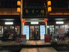 -齐云一楼土菜馆