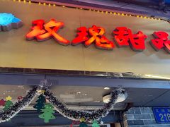 -玫瑰甜品(文明路店)