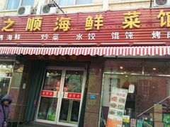-来之顺海鲜菜馆·青岛菜(栈桥店)