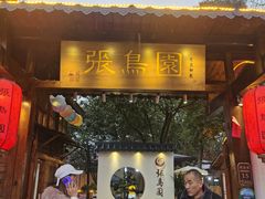 门面-张鸟园农家乐(张鸟园店)