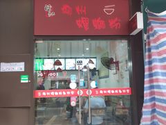 门面-陈记柳州螺蛳粉(大坪店)