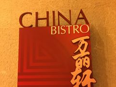 logo-豫园万丽酒店-万丽轩中餐厅(河南南路店)