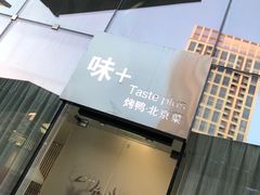 门面-味+新京宴·烤鸭·北京菜(创意谷店)
