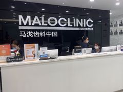 -马泷齿科·皓康门诊(尚都SOHO店)