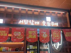 -西塔老太太泥炉烤肉(亚运村店)