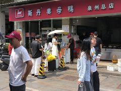 -斯丹姜母鸭·古法干香(涂门街总店)