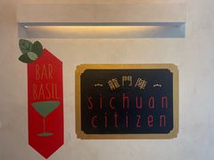 -龙门阵茶屋川菜馆(武康路店)