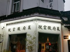 门面-披云山庄