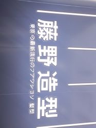 -藤野造型烫染接发