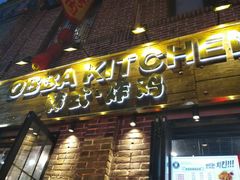 门面-obba kitchen(宽厚里总店)