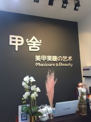 -甲舍美甲美睫艺术馆