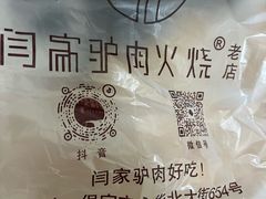 -闫家驴肉老店(华电一校店)