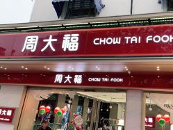 点击看大图 -周大福CHOW TAI FOOK(南翔老街店)