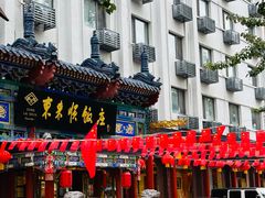 -东来顺饭庄(天坛店)