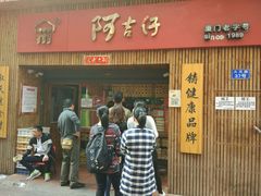 -阿吉仔(大元路店)