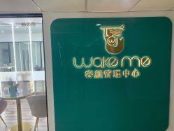 -Wake me容颜管理中心