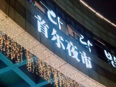 -首尔大排档