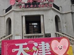 -天津意大利风情旅游区