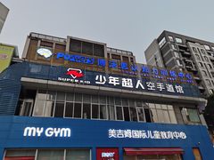 -少年超人空手道馆(优品道中心)