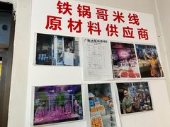 -铁锅哥米线