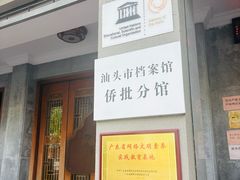 -汕头市小公园-侨批文物馆