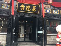门面-肯德基(平遥古城店)