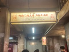 -五马集·海鲜·温州大牌档(黑金冠五马街十字路口店)