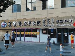 -真利味·脊骨火锅·正宗韩国料理(韩乐坊店)