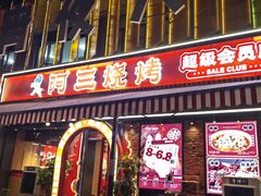 -阿三烧烤·生蚝(超级会员店拓峰店)
