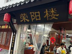 -荣阳楼(山塘街店)