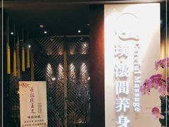 -璞·澐间影院式足道SPA(尚悦湾店)