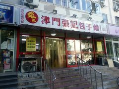 门面-正宗张记包子(河北宇萃里总店)