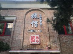 门面-捷信牛奶甜品世家(五道口店)