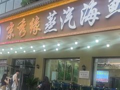 -京秀缘蒸汽海鲜农家菜大馅蒸饺