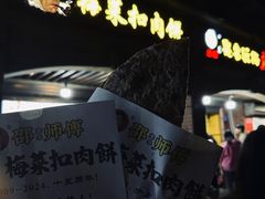 -邵建华师傅梅菜扣肉饼(麓山总店)
